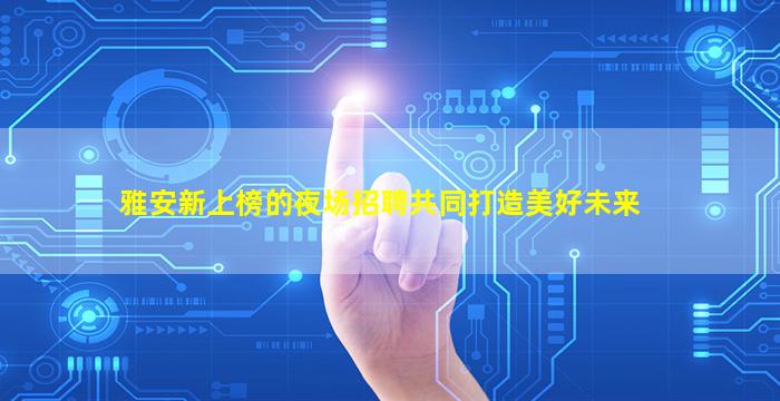 安阳酒吧招聘